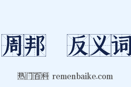 周邦彥反义词是什么意思的图片